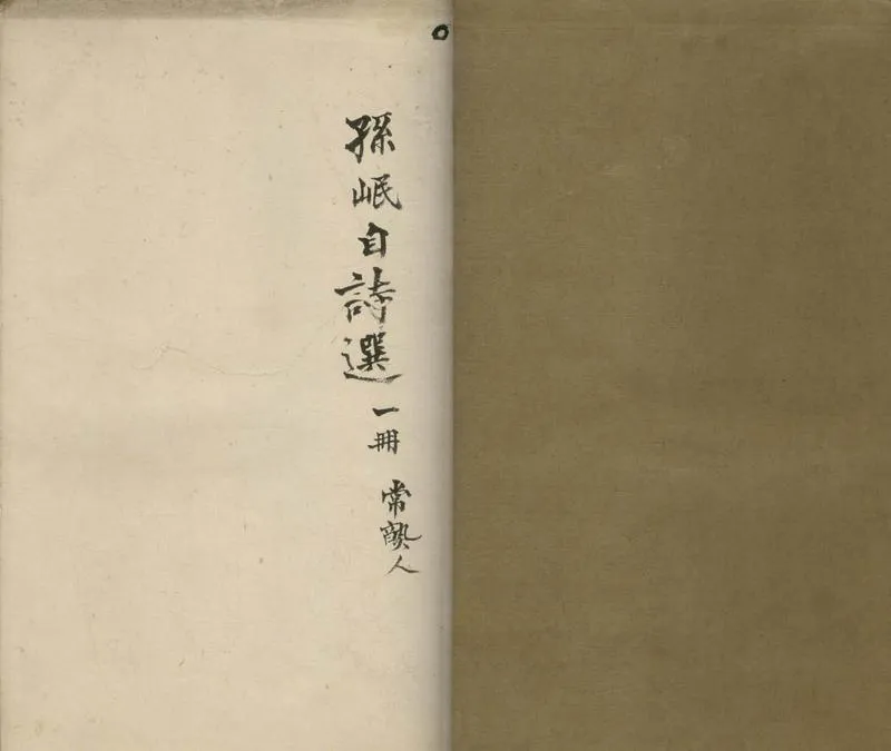 GJ2304695.孫岷自詩選一卷_P1.webp