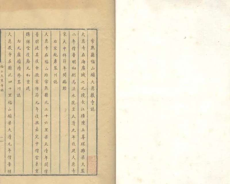 GJ2304292.常熟縣福山鎮大慈教寺志一卷_P1.webp