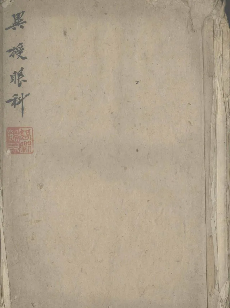 GJ2305687.異授眼科一卷_P1.webp