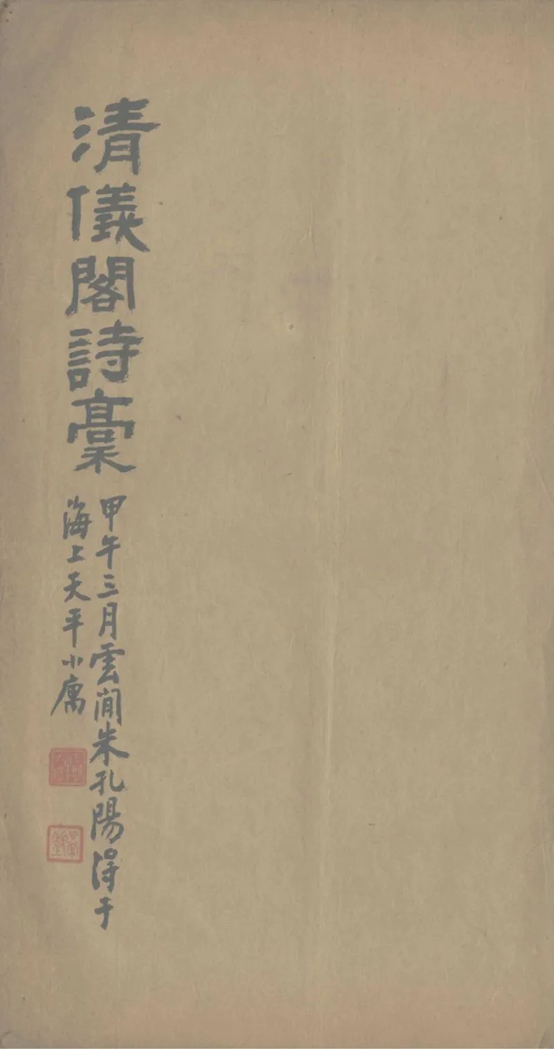 GJ2302299.清儀閣詩稿不分卷_P1.webp