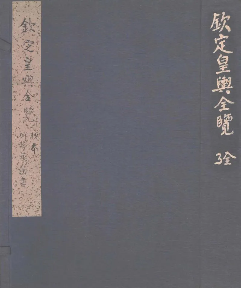 GJ2303802.欽定皇輿全覽不分卷_P1.webp