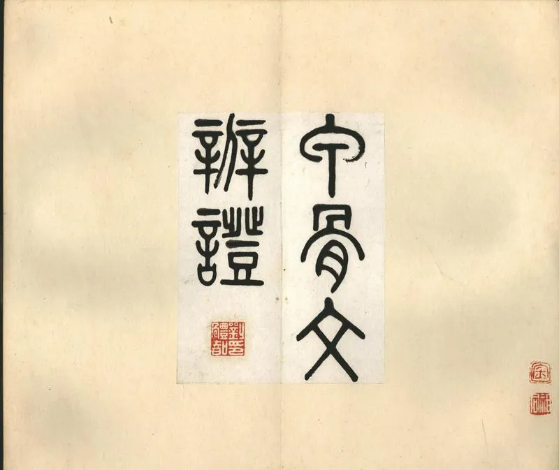 GJ2302322.甲骨文辨證一卷_P2.webp