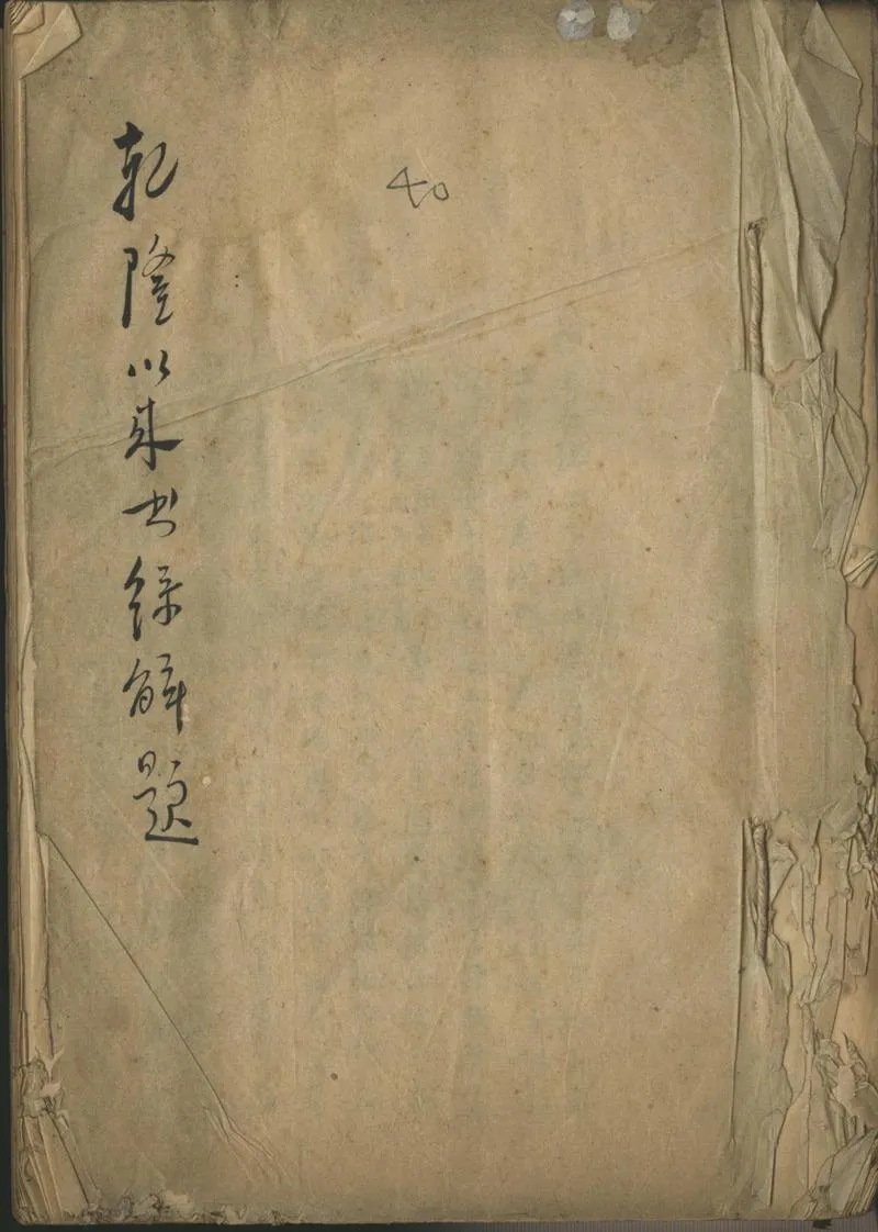 GJ2302387.乾隆以來書錄解題一卷_P1.webp