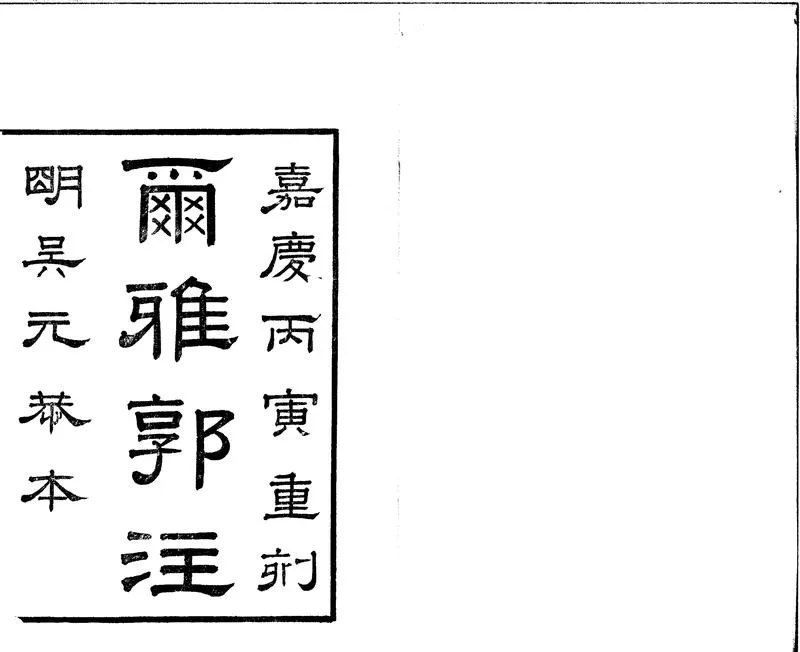 GJ2301587.爾雅三卷_P1.webp