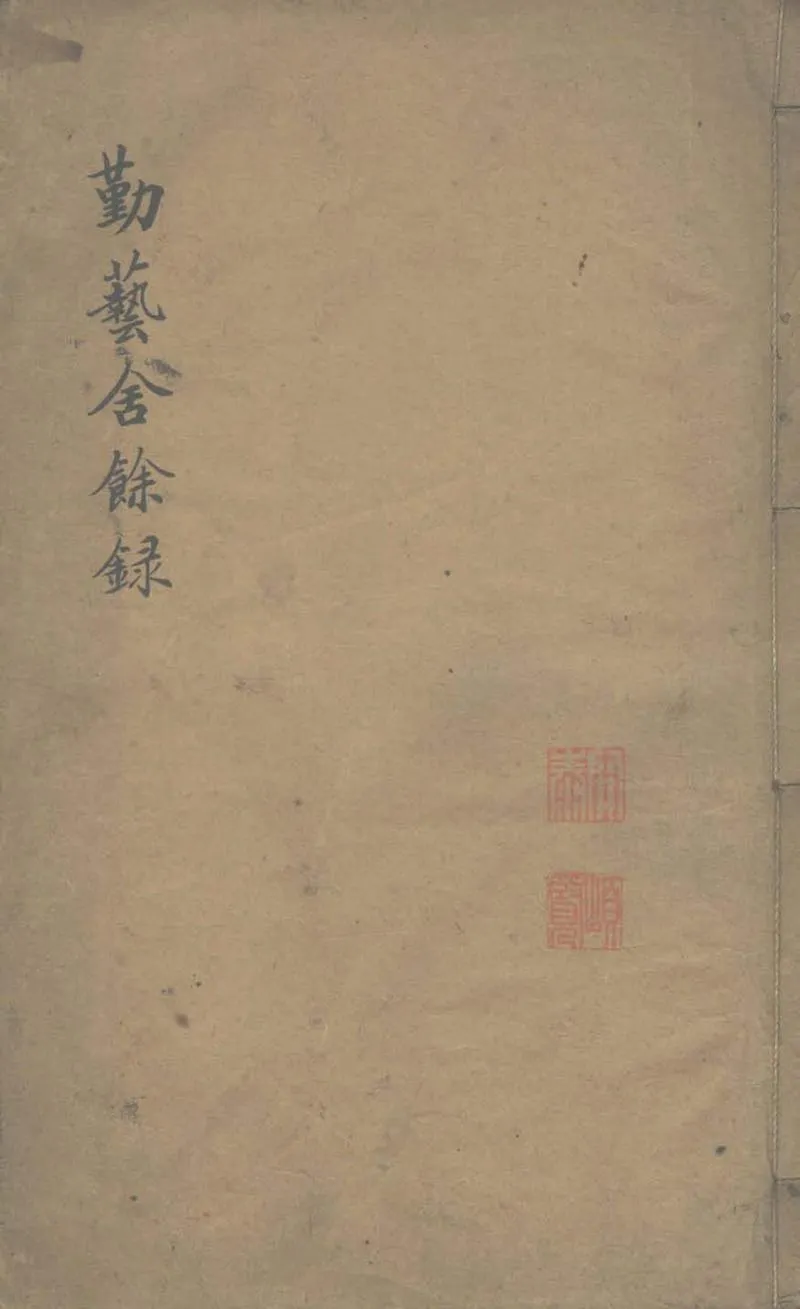 GJ2311698.勤藝舍餘録一卷_P1.webp
