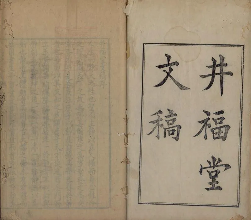 GJ2304981.井福堂文稿十卷_P1.webp