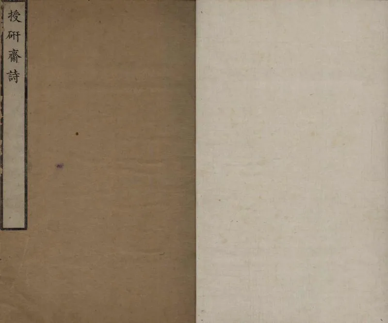 GJ2304990.授研齋詩一卷_P1.webp
