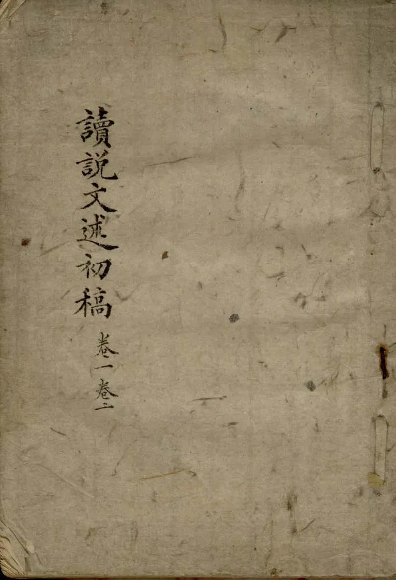 GJ2309377.讀説文述十三卷六書偏旁通假攷囗卷説文義辨囗卷_P1.webp