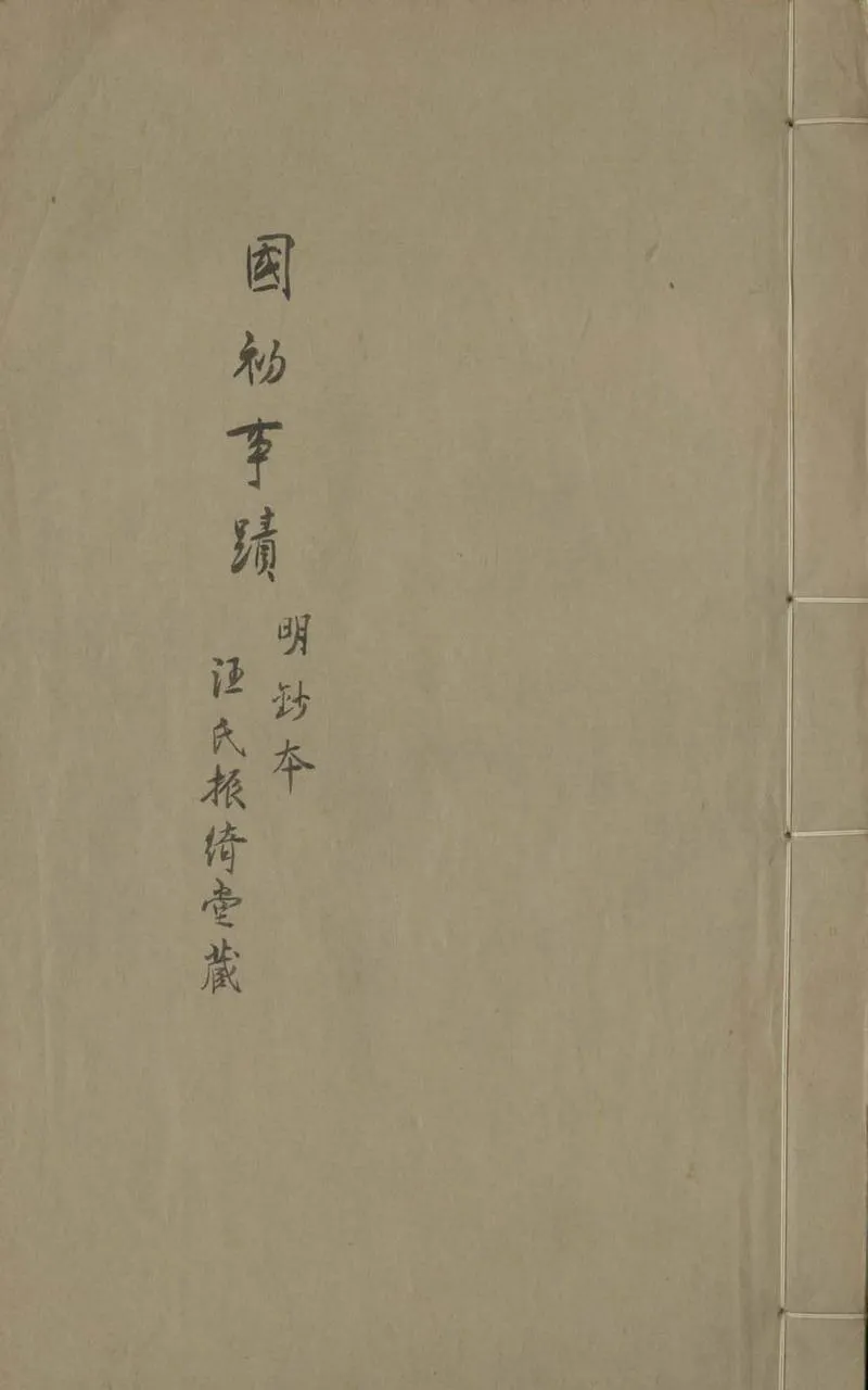 GJ2305588.國朝典故六十三種一百十卷_P1.webp