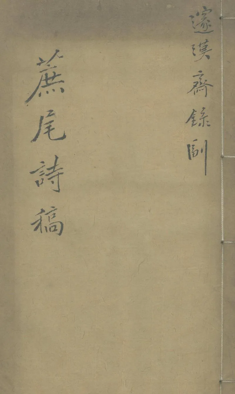 GJ2303573.蔗尾詩稿七卷_P1.webp