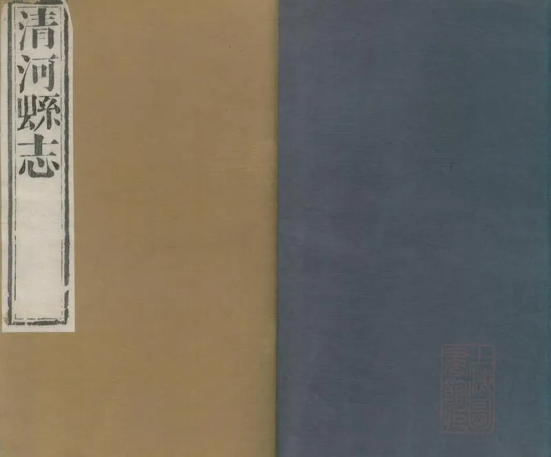 GJ2308871.[乾隆]清河縣志十四卷_P1.webp