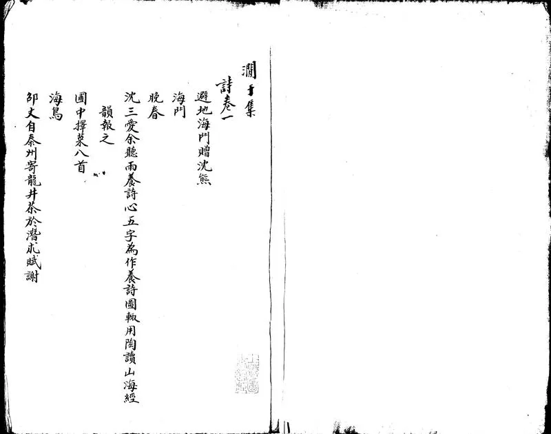 GJ2313285.澗於集詩四卷補一卷尺牘四卷尺牘六卷譯署函稿一卷_P2.webp
