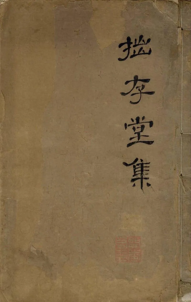 GJ2304712.拙存堂文初集不分卷_P1.webp