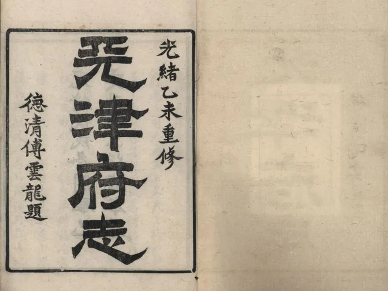GJ2309404.重修天津府志五十四卷首一卷末一卷_P2.webp