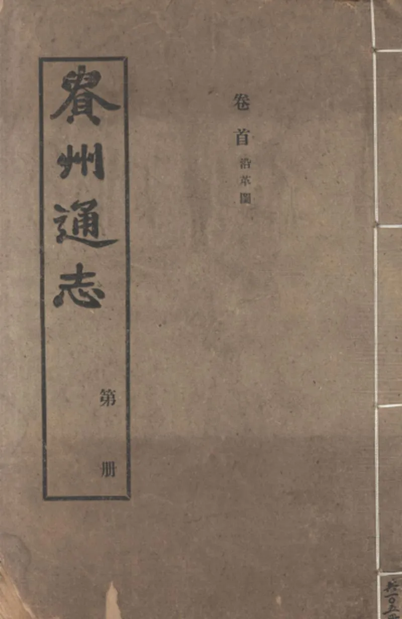 GJ2309395.貴州通志一百七十一卷首一卷_P3.webp
