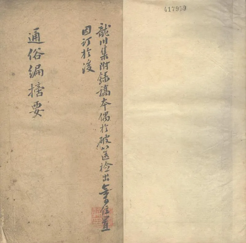 GJ2302574.通俗編摘要一卷_P1.webp