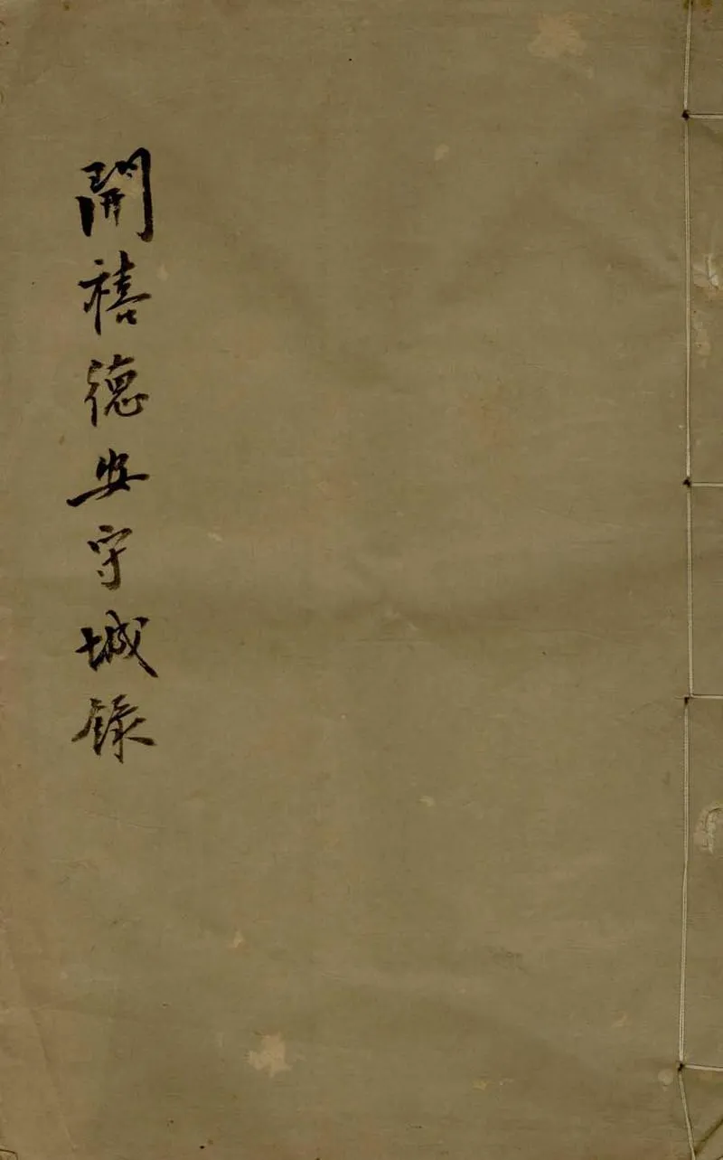 GJ2306817.開禧德安守城錄一卷_P1.webp