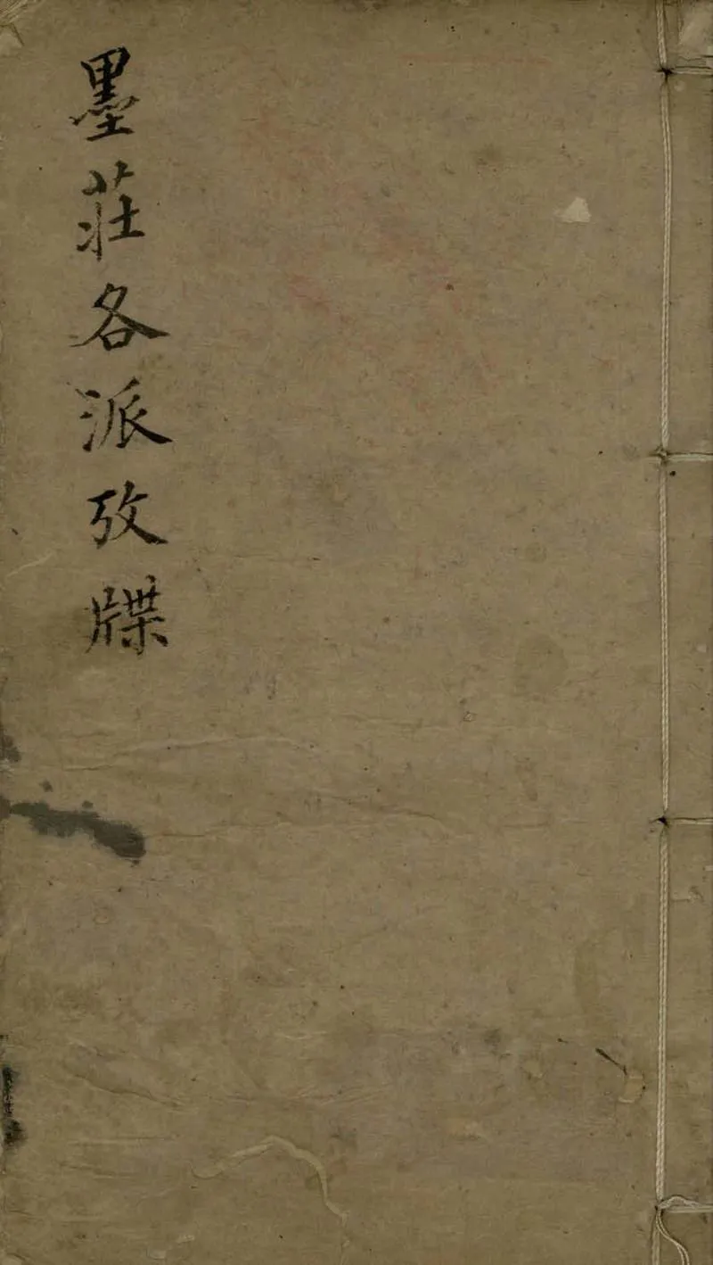 GJ2305488.劉氏墨莊各派攷牒不分卷_P1.webp