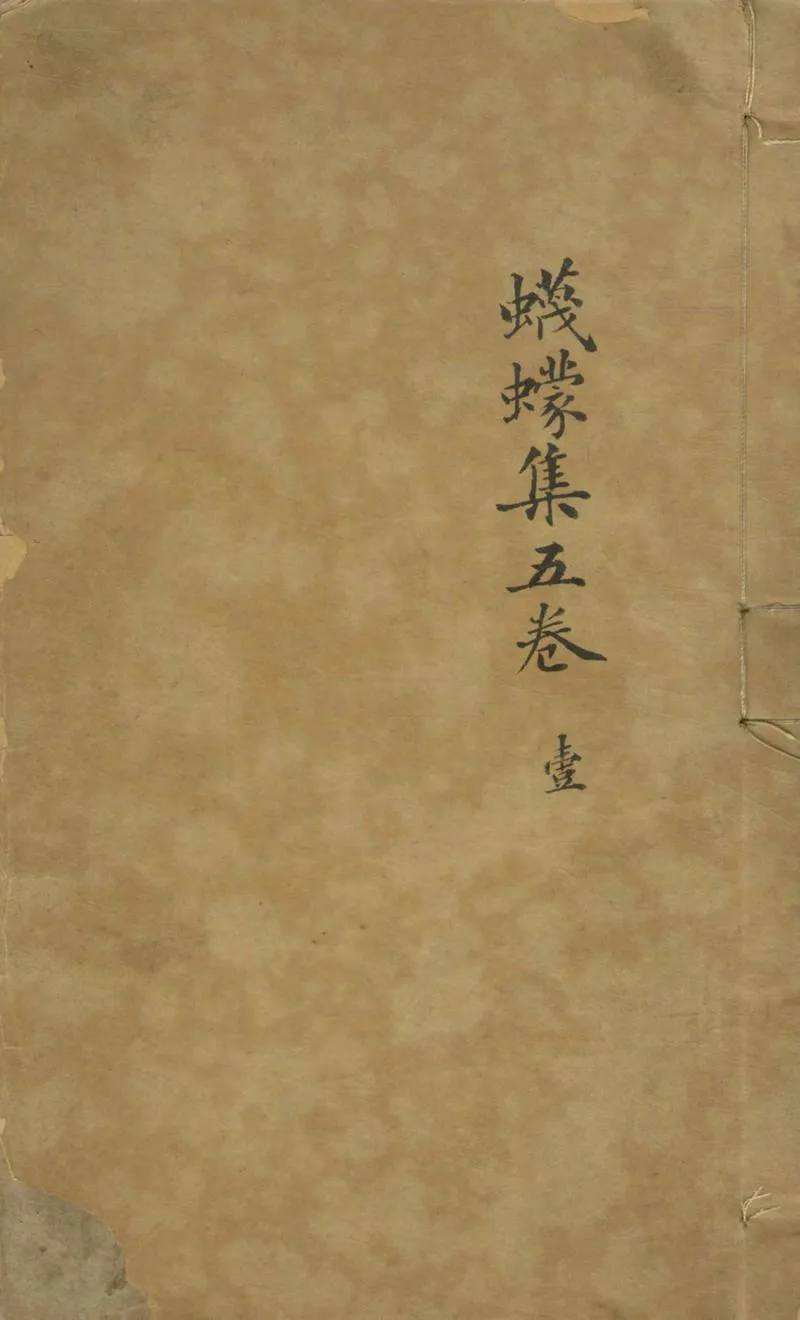 GJ2304497.蠛蠓集五卷_P1.webp