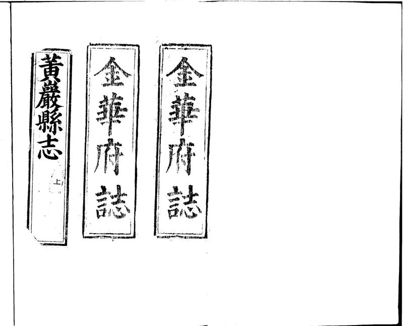 GJ2300139.[成化]金華府志二十卷_P1.webp