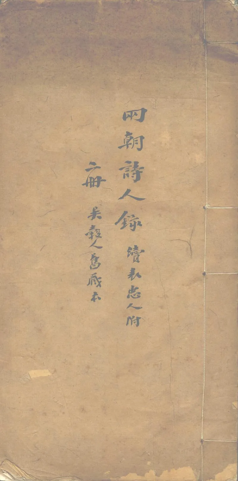 GJ2302787.兩朝詩人錄不分卷_P1.webp