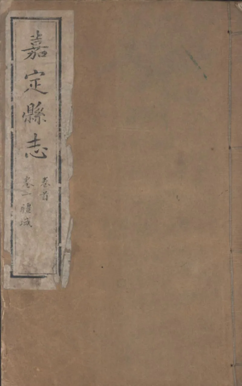 GJ2309401.嘉定縣志三十二卷首一卷_P1.webp