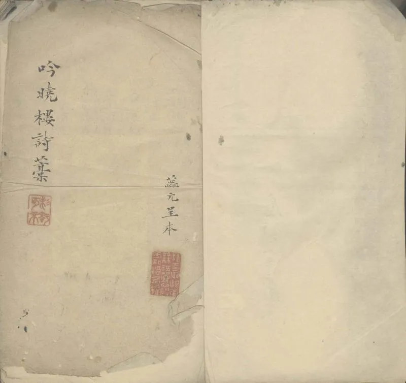 GJ2305335.吟曉樓詩藳不分卷_P2.webp