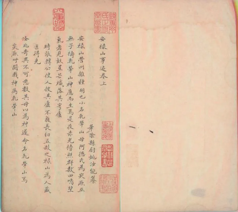 GJ2310428.安祿山事蹟三卷劉豫事蹟一卷_P1.webp