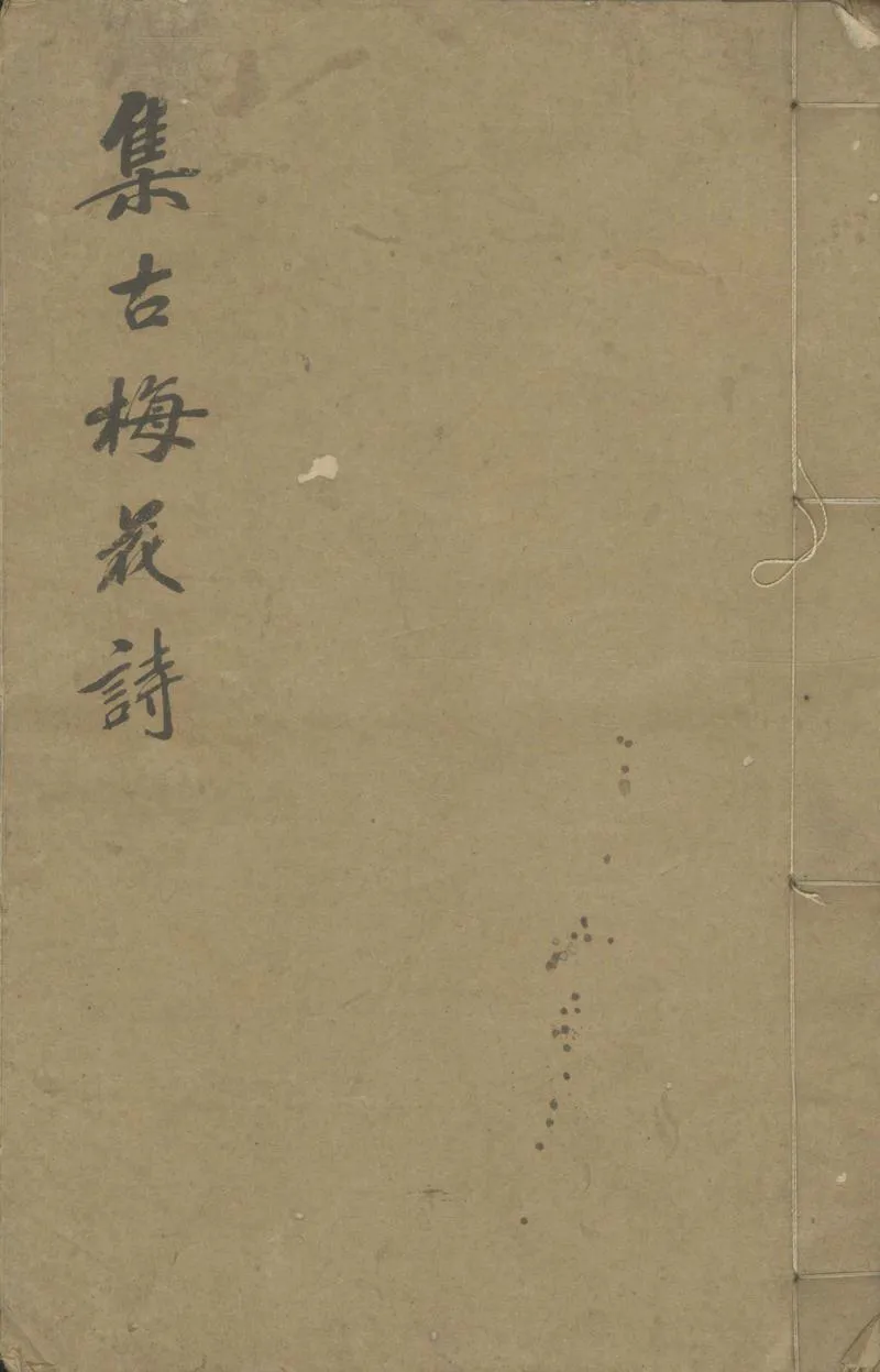 GJ2304317.重訂集古梅花詩四卷_P1.webp