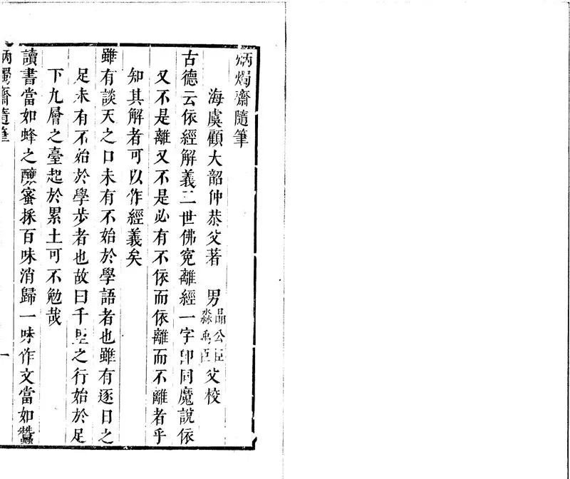 GJ2301182.炳燭齋隨筆一卷_P2.webp