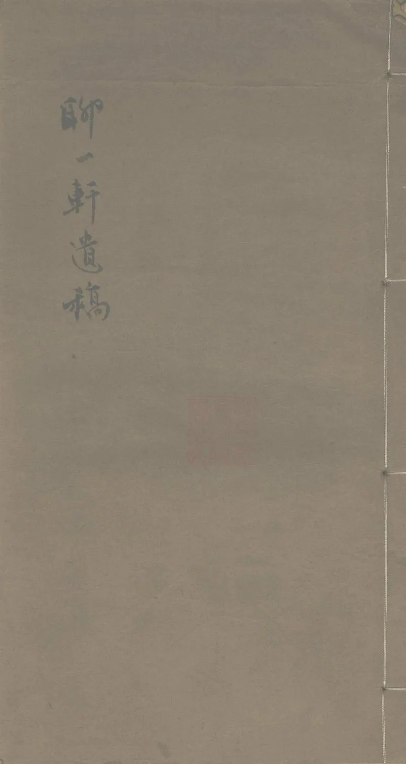 GJ2303429.聊一軒遺稿一卷_P1.webp