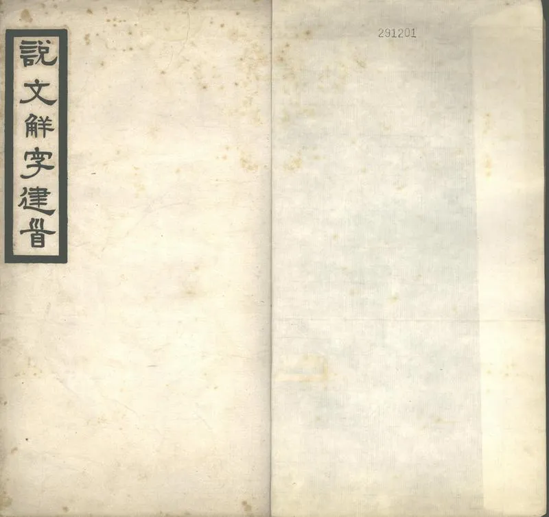 GJ2302714.說文解字建首一卷_P1.webp