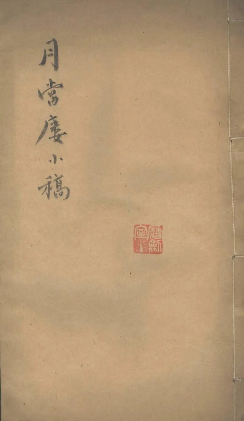 GJ2303398.月當樓小稿一卷_P1.webp