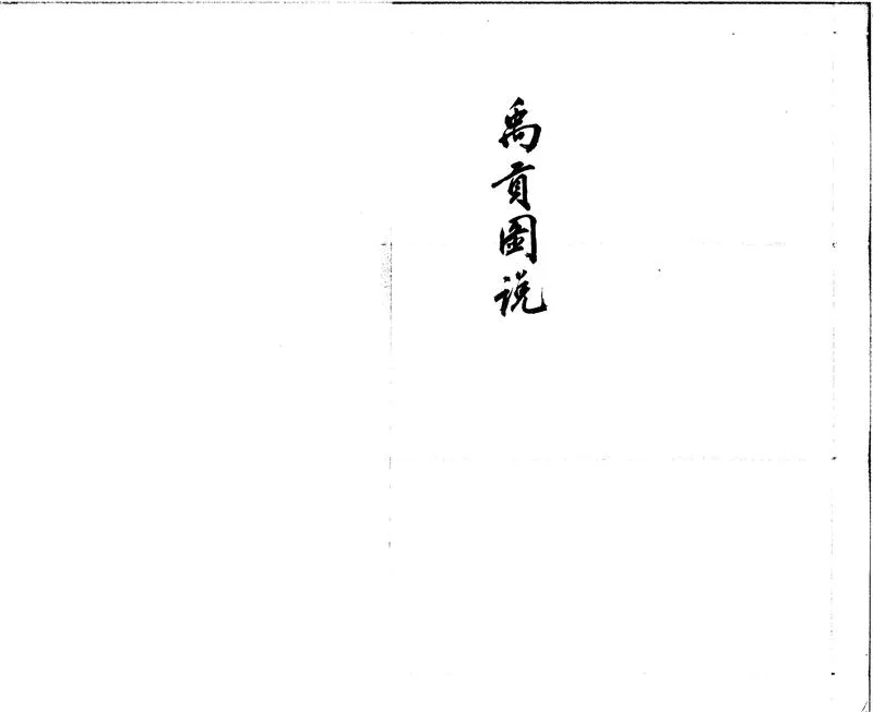GJ2310676.尚書禹貢説一卷圖一卷_P1.webp