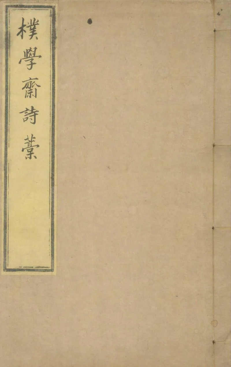 GJ2305049.樸學齋詩藳十卷_P2.webp