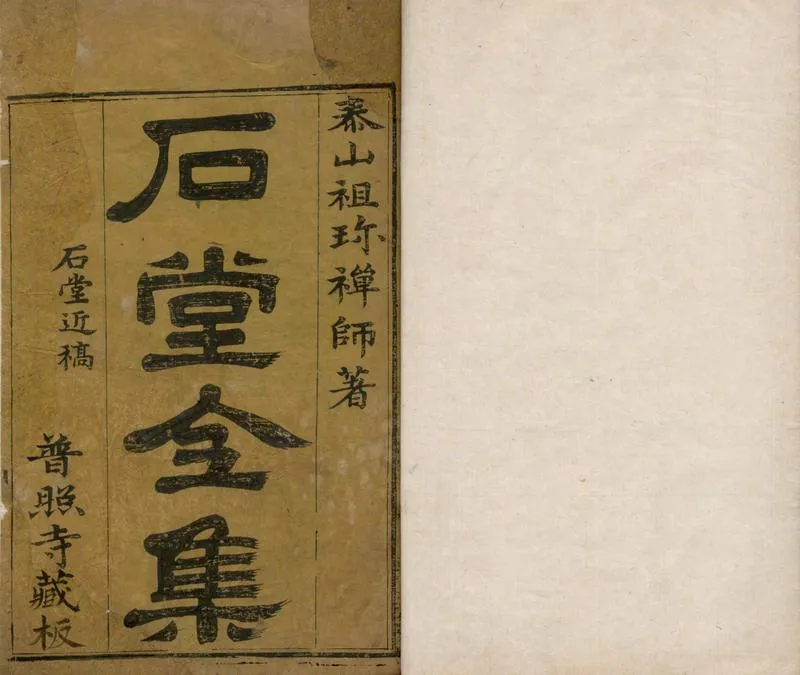 GJ2304903.石堂集十卷_P1.webp
