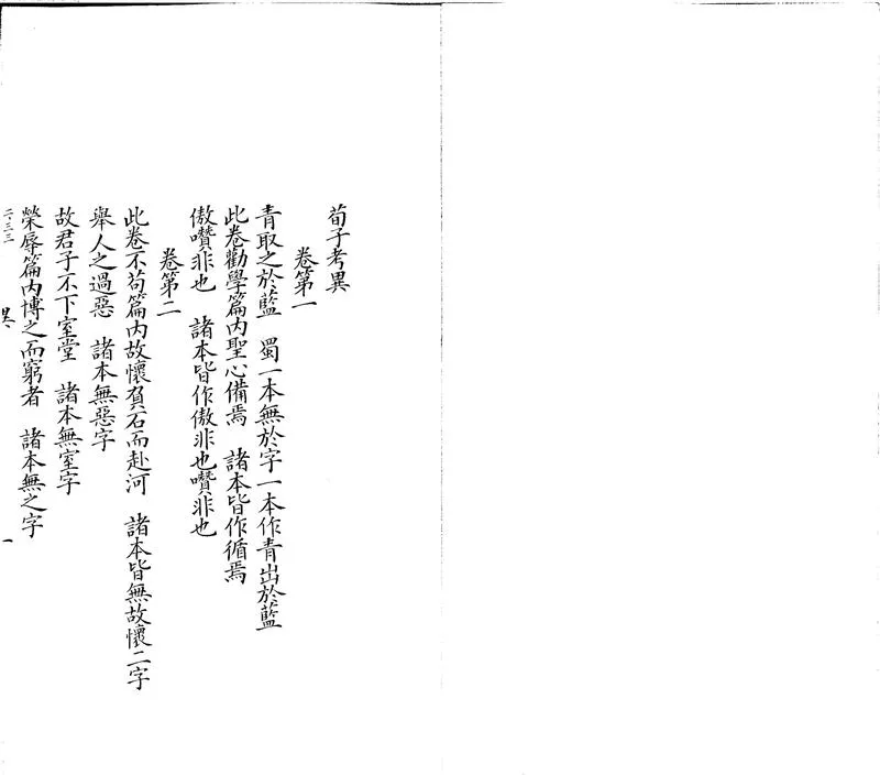 GJ2300530.荀子考異一卷_P1.webp