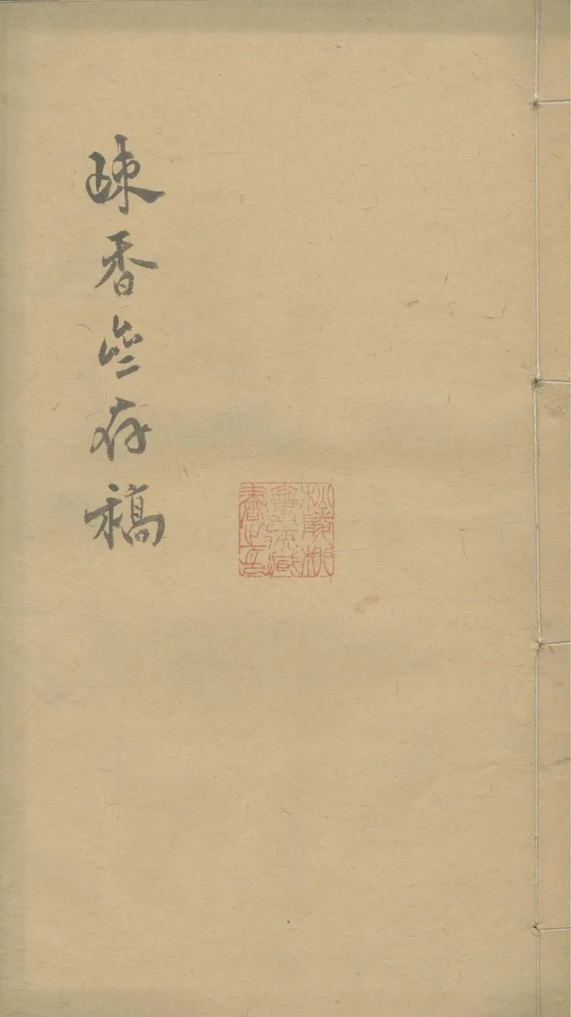 GJ2303419.疎香齋存稿一卷_P1.webp