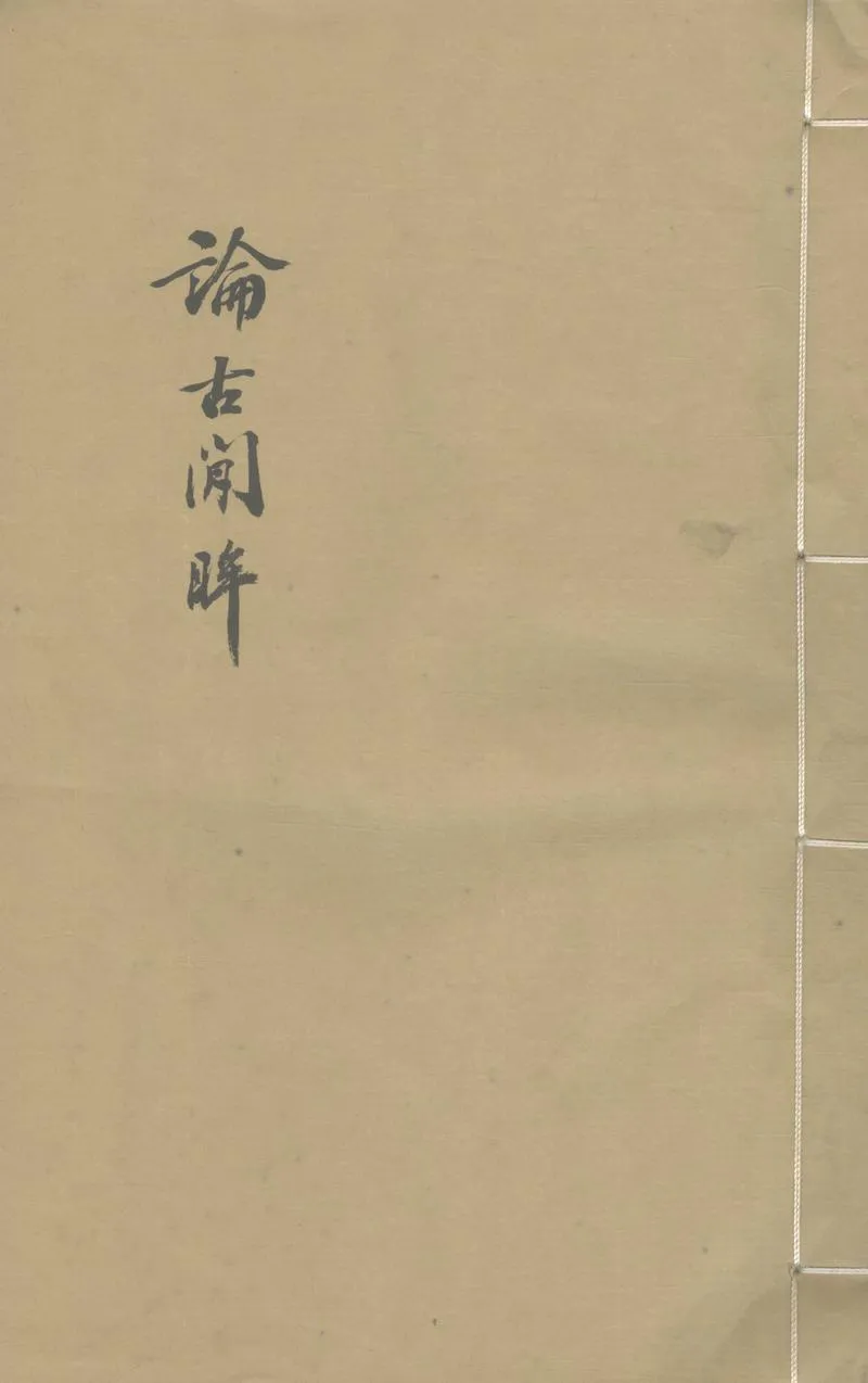GJ2307594.論古閒眸一卷_P1.webp