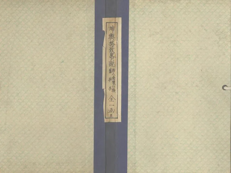 GJ2305653.坤輿格致畧説一卷_P1.webp