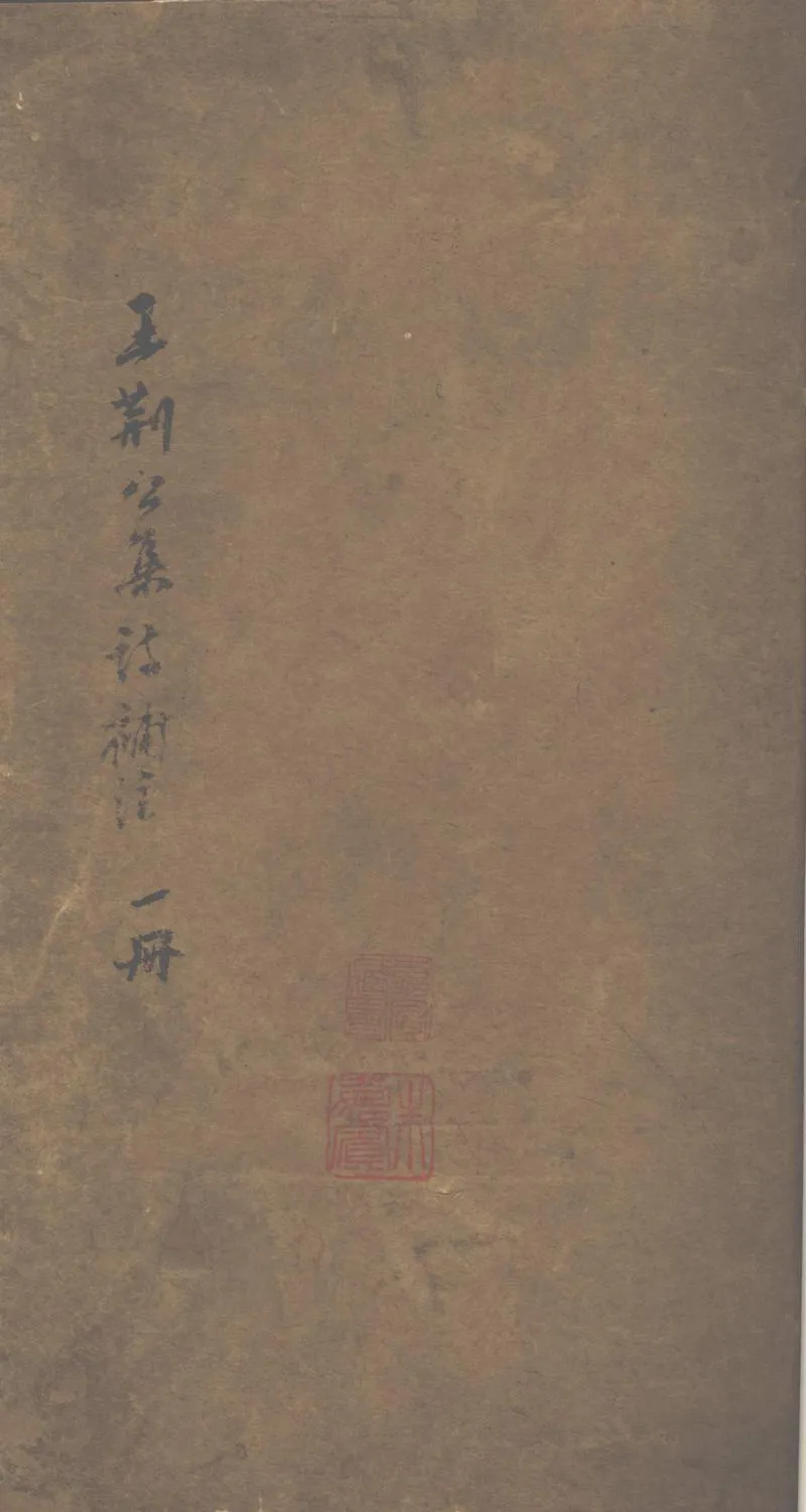 GJ2313172.王荆公集詩補注四卷文集注十四卷_P1.webp