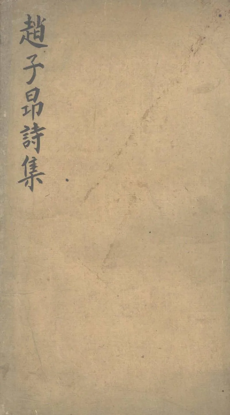 GJ2303707.趙子昂詩集七卷_P1.webp