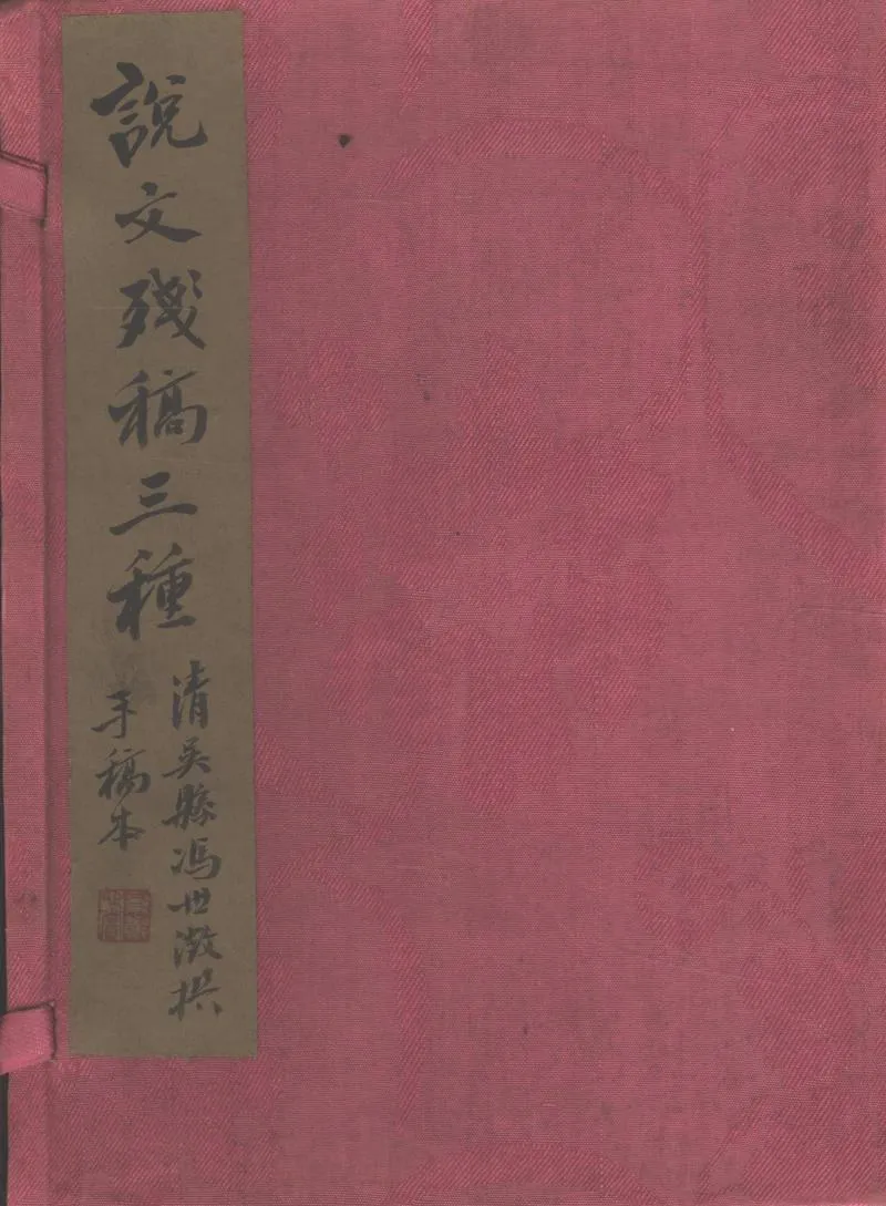 GJ2309377.讀説文述十三卷六書偏旁通假攷囗卷説文義辨囗卷_P3.webp