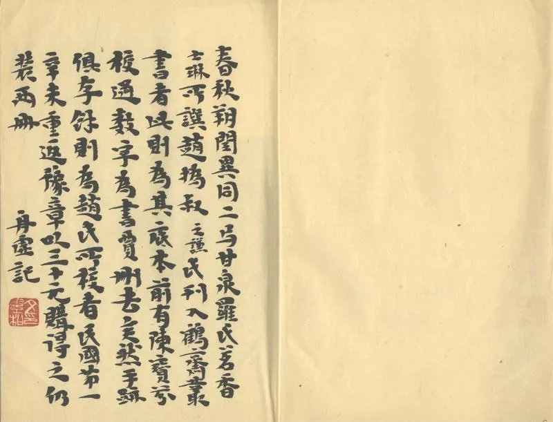 GJ2305287.春秋朔閏異同二卷_P2.webp