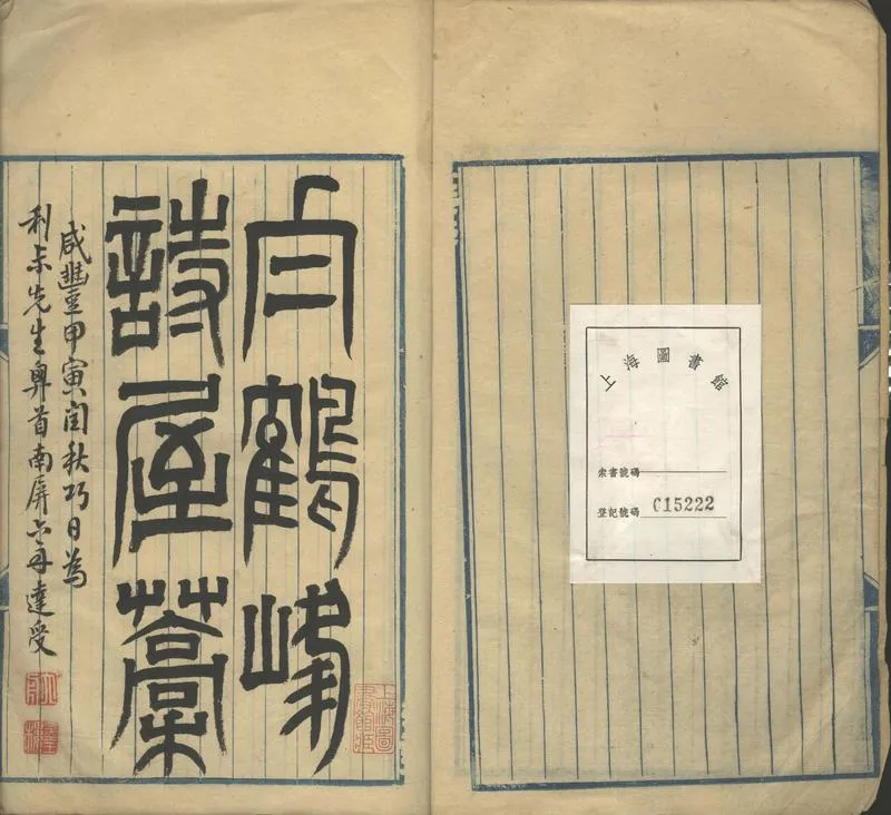 GJ2302149.白鶴峰詩屋初稿六卷附欲寡遇齋詩存四卷_P2.webp