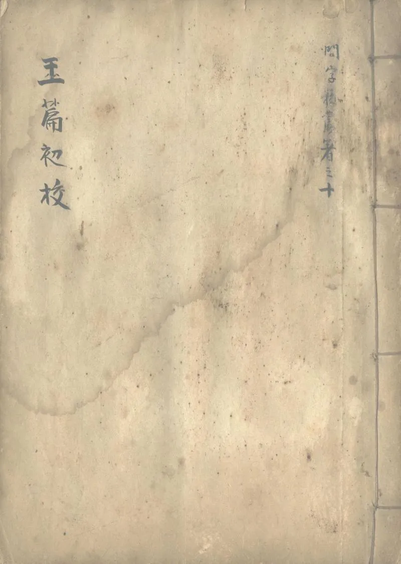 GJ2302722.玉篇初校三十卷_P1.webp