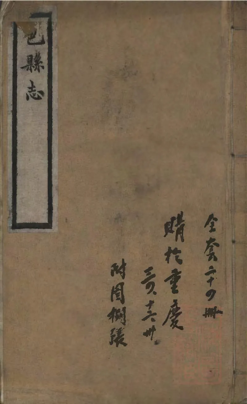 GJ2309394.巴縣志二十三卷文徵二篇_P5.webp