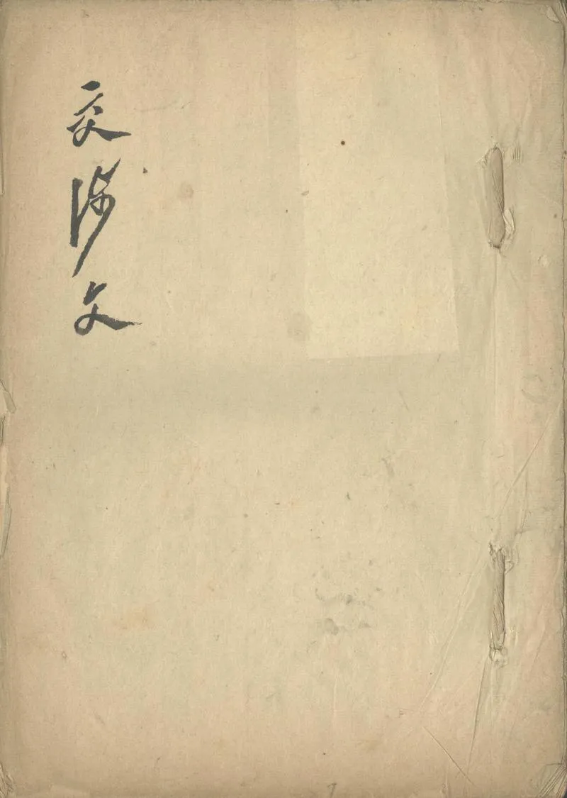 GJ2302864.交涉文不分卷_P1.webp