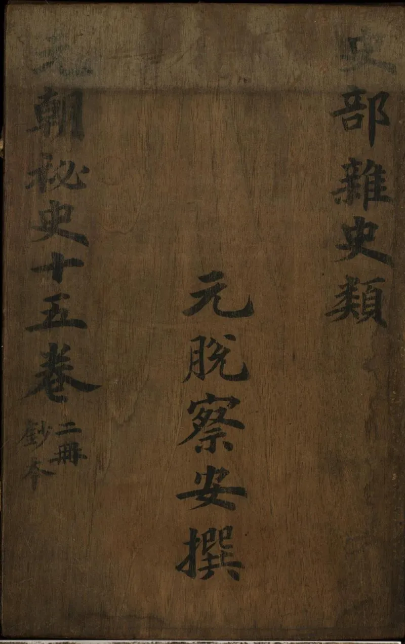 GJ2310658.元朝秘史十五卷_P1.webp