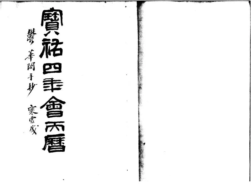 GJ2300594.大宋寶祐四年丙辰歲會天萬年具注曆一卷_P1.webp